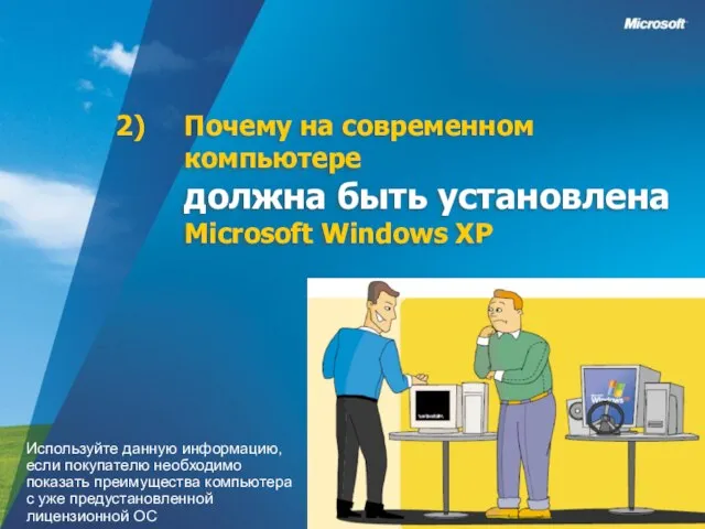 Почему на современном компьютере должна быть установлена Microsoft Windows XP Используйте данную