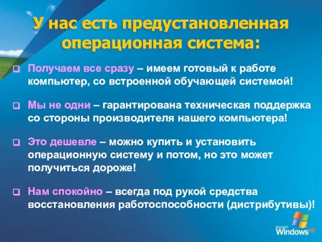 У нас есть предустановленная операционная система: Получаем все сразу – имеем готовый