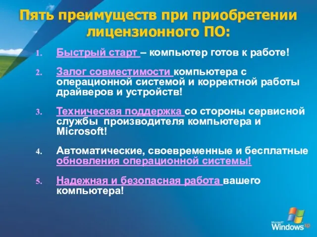 Пять преимуществ при приобретении лицензионного ПО: Быстрый старт – компьютер готов к