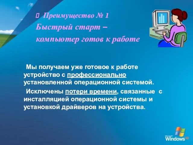 Мы получаем уже готовое к работе устройство с профессионально установленной операционной системой.