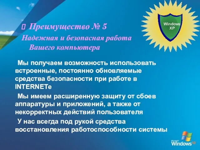 Мы получаем возможность использовать встроенные, постоянно обновляемые средства безопасности при работе в