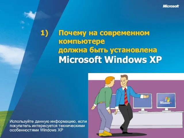 Почему на современном компьютере должна быть установлена Microsoft Windows XP Используйте данную