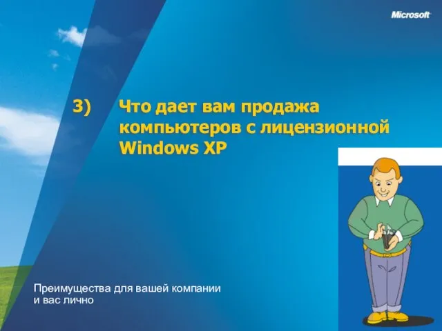 Что дает вам продажа компьютеров с лицензионной Windows XP Преимущества для вашей компании и вас лично