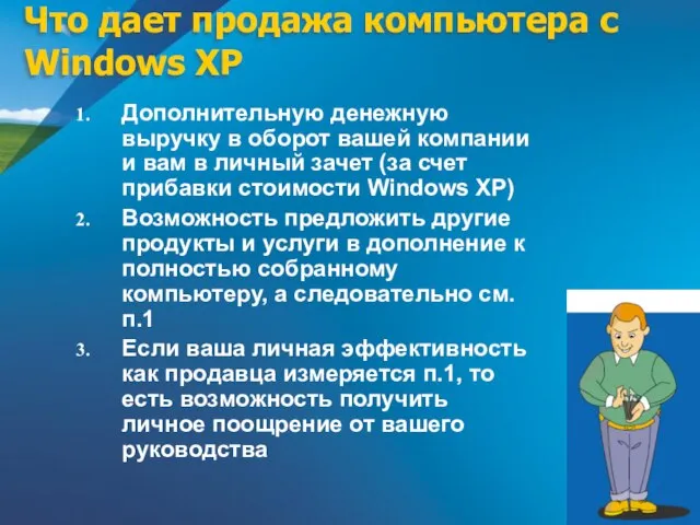 Что дает продажа компьютера с Windows XP Дополнительную денежную выручку в оборот