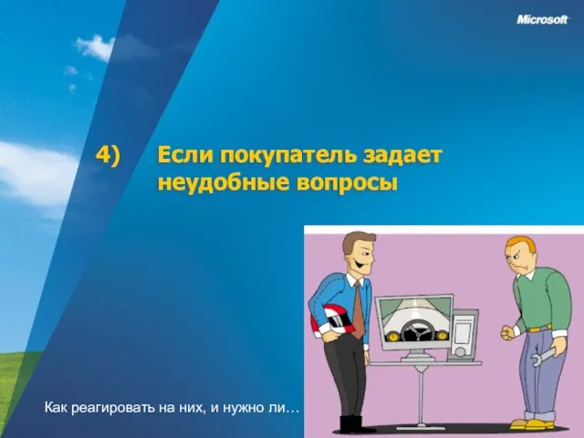 Если покупатель задает неудобные вопросы Как реагировать на них, и нужно ли…