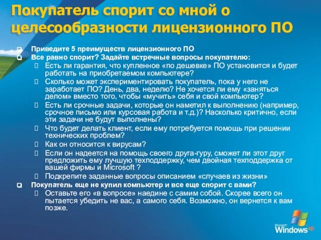 Покупатель спорит со мной о целесообразности лицензионного ПО Приведите 5 преимуществ лицензионного