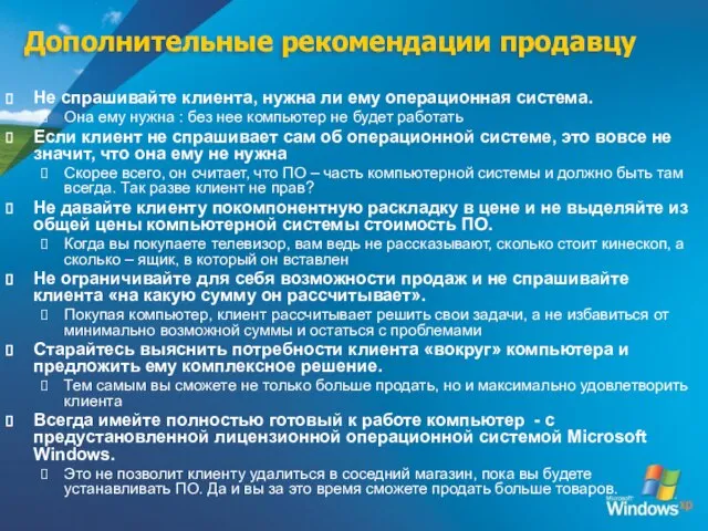 Дополнительные рекомендации продавцу Не спрашивайте клиента, нужна ли ему операционная система. Она