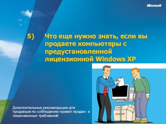 Что еще нужно знать, если вы продаете компьютеры с предустановленной лицензионной Windows