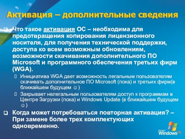 Активация – дополнительные сведения Что такое активация ОС – необходима для предотвращения