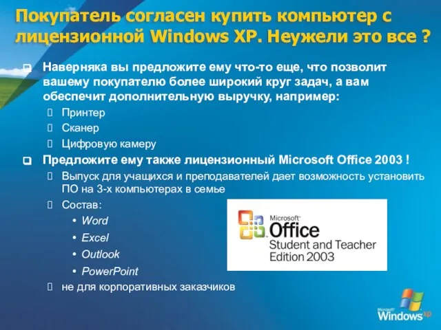 Покупатель согласен купить компьютер с лицензионной Windows XP. Неужели это все ?