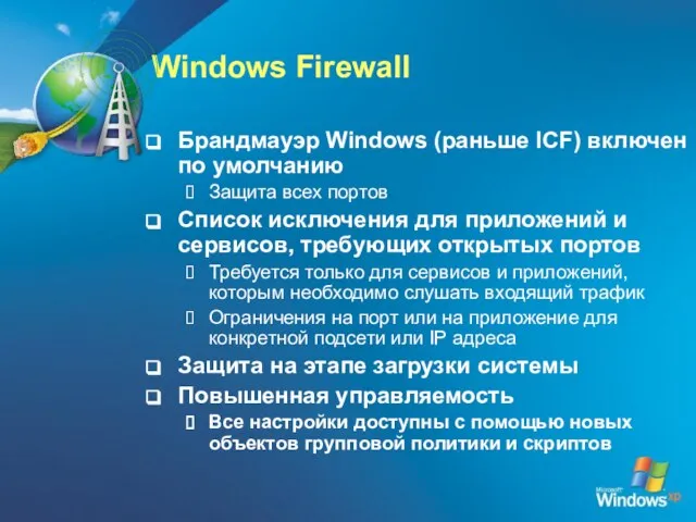 Windows Firewall Брандмауэр Windows (раньше ICF) включен по умолчанию Защита всех портов