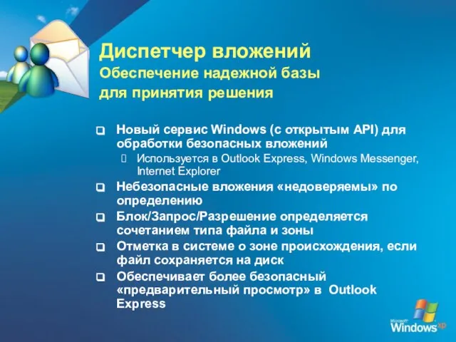 Диспетчер вложений Обеспечение надежной базы для принятия решения Новый сервис Windows (с