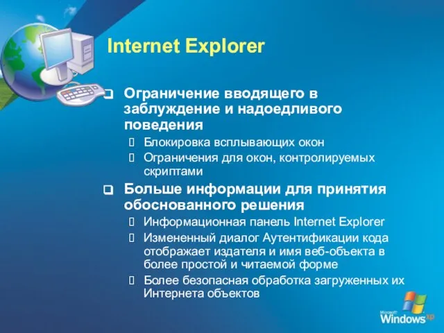 Internet Explorer Ограничение вводящего в заблуждение и надоедливого поведения Блокировка всплывающих окон