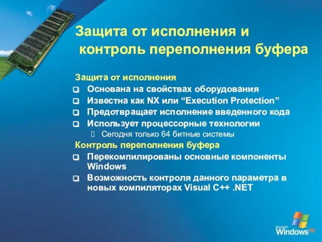 Защита от исполнения и контроль переполнения буфера Защита от исполнения Основана на