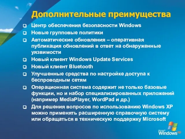 Дополнительные преимущества Центр обеспечения безопасности Windows Новые групповые политики Автоматические обновления –