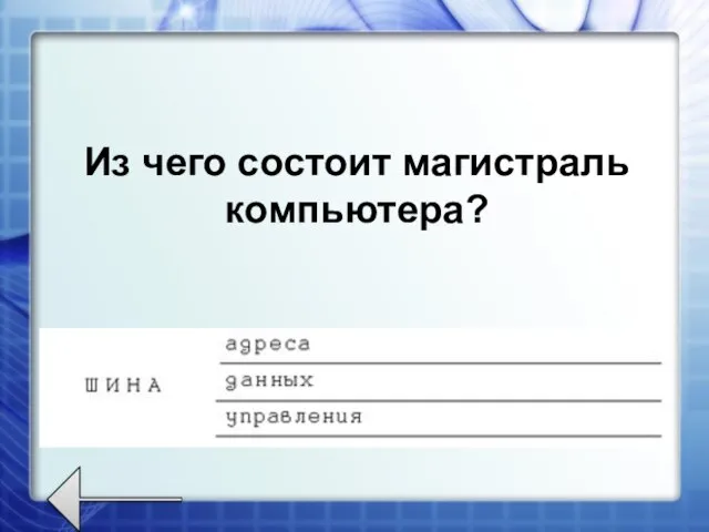 Из чего состоит магистраль компьютера?