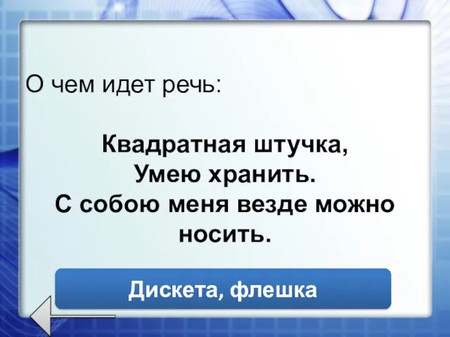 О чем идет речь: Квадратная штучка, Умею хранить. С собою меня везде можно носить. Дискета, флешка