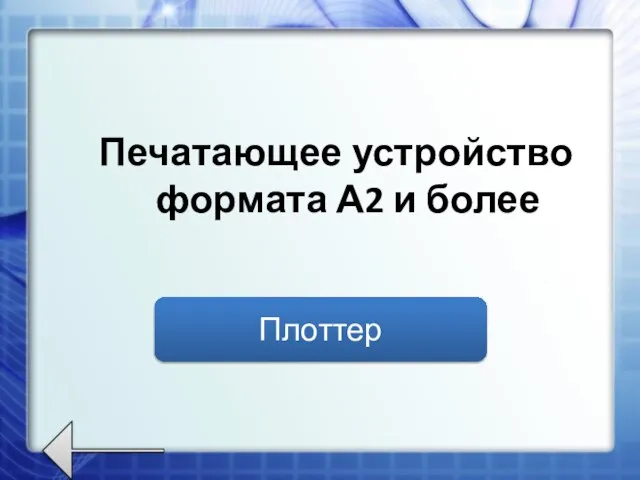 Печатающее устройство формата А2 и более Плоттер