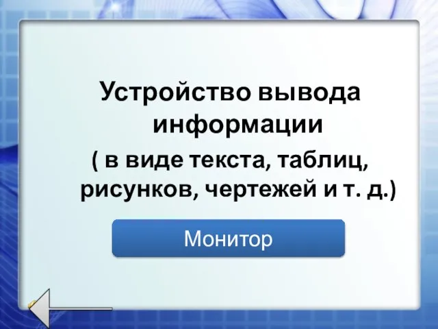 Устройство вывода информации ( в виде текста, таблиц, рисунков, чертежей и т. д.) Монитор