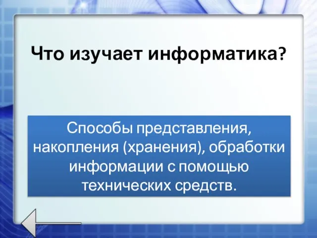 Что изучает информатика? Способы представления, накопления (хранения), обработки информации с помощью технических средств.