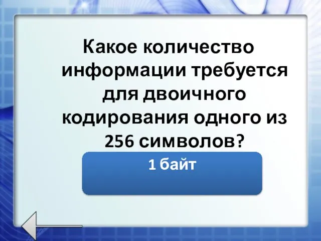 Какое количество информации требуется для двоичного кодирования одного из 256 символов? 1 байт