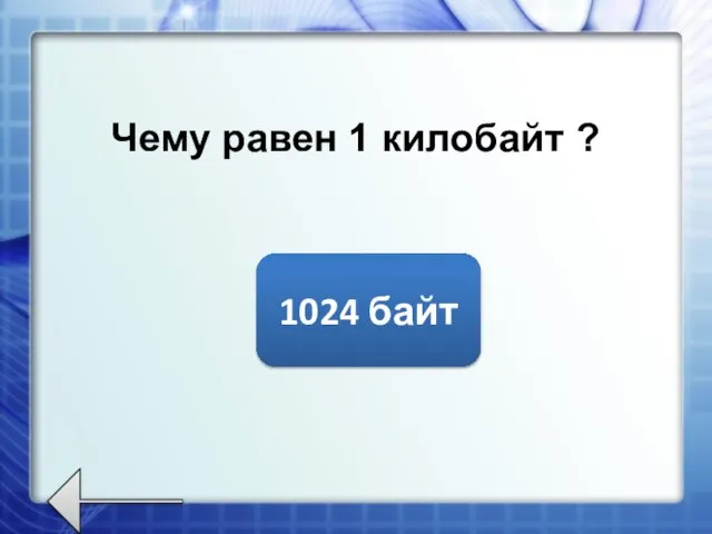 Чему равен 1 килобайт ? 1024 байт