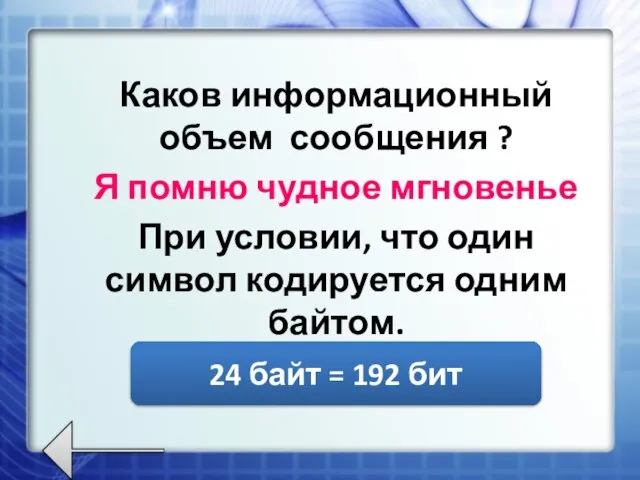 Каков информационный объем сообщения ? Я помню чудное мгновенье При условии, что