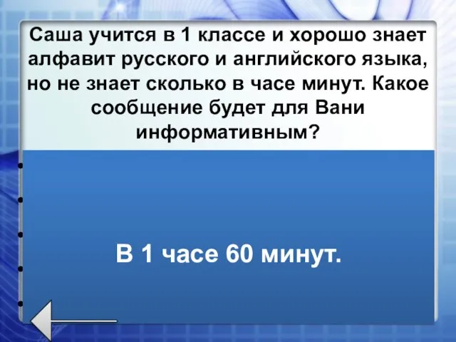 Саша учится в 1 классе и хорошо знает алфавит русского и английского