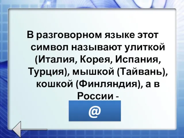 В разговорном языке этот символ называют улиткой (Италия, Корея, Испания, Турция), мышкой