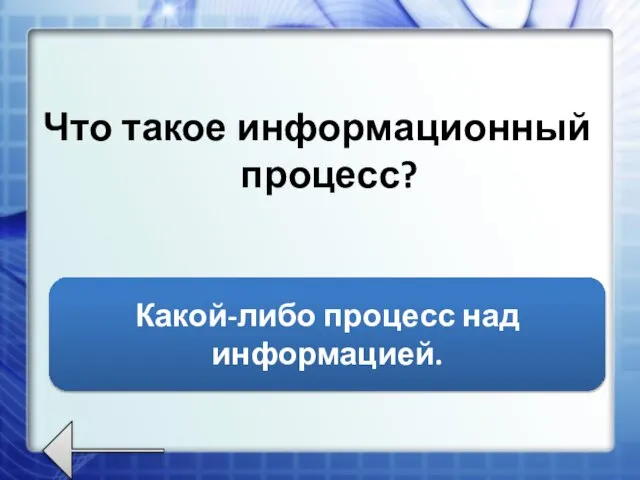 Что такое информационный процесс? Какой-либо процесс над информацией.