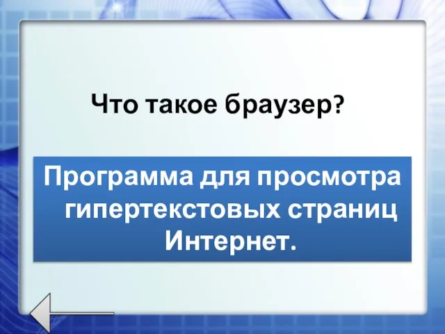 Что такое браузер? Программа для просмотра гипертекстовых страниц Интернет.