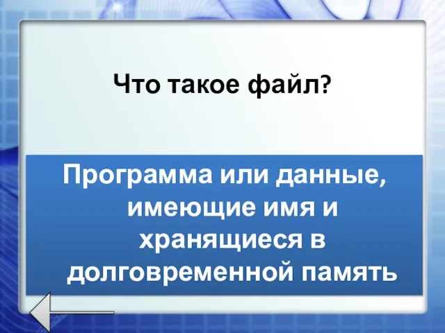 Что такое файл? Программа или данные, имеющие имя и хранящиеся в долговременной память