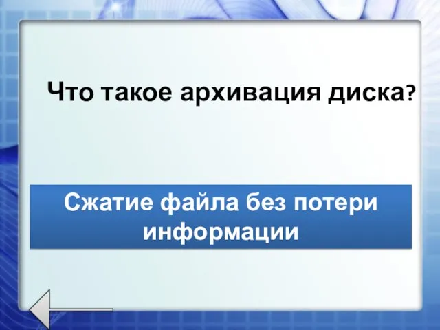 Что такое архивация диска? Сжатие файла без потери информации