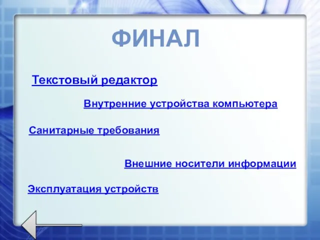 Текстовый редактор Внутренние устройства компьютера Санитарные требования Внешние носители информации Эксплуатация устройств ФИНАЛ