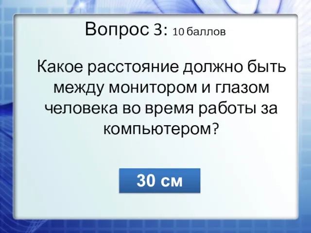 Вопрос 3: 10 баллов Какое расстояние должно быть между монитором и глазом