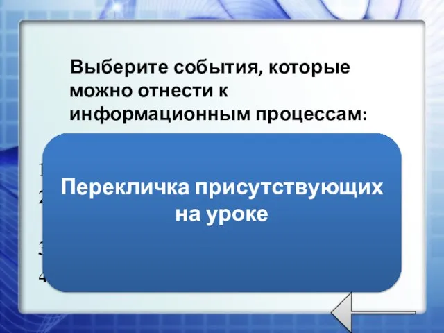 Выберите события, которые можно отнести к информационным процессам: Упражнения со скакалкой ;