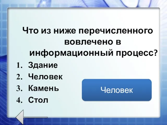 Что из ниже перечисленного вовлечено в информационный процесс? Здание Человек Камень Стол Человек