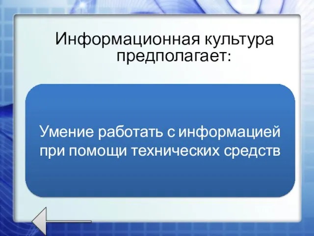 Информационная культура предполагает: Умение запоминать большой объем информации; Знание устройств компьютера; Умение