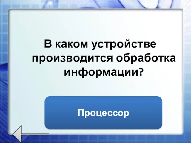 В каком устройстве производится обработка информации? Процессор