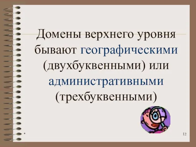 * Домены верхнего уровня бывают географическими (двухбуквенными) или административными (трехбуквенными)