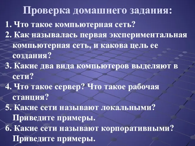 Проверка домашнего задания: 1. Что такое компьютерная сеть? 2. Как называлась первая