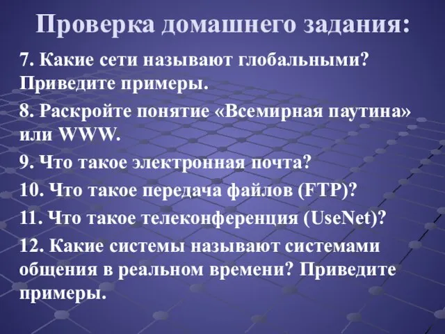 Проверка домашнего задания: 7. Какие сети называют глобальными? Приведите примеры. 8. Раскройте