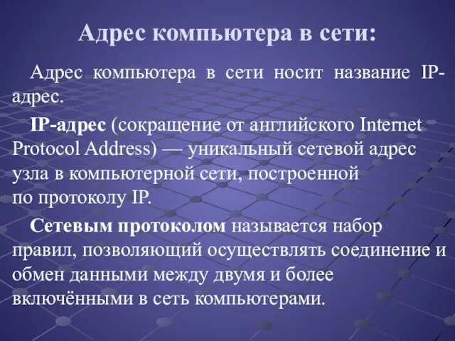 Адрес компьютера в сети носит название IP-адрес. IP-адрес (сокращение от английского Internet