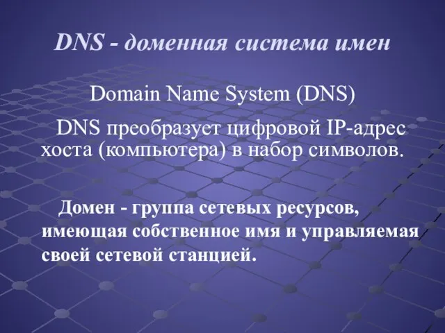 DNS - доменная система имен Domain Name System (DNS) DNS преобразует цифровой