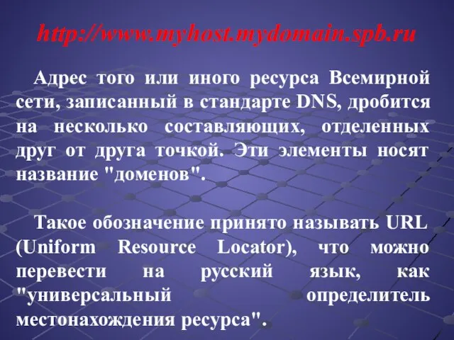 Адрес того или иного ресурса Всемирной сети, записанный в стандарте DNS, дробится