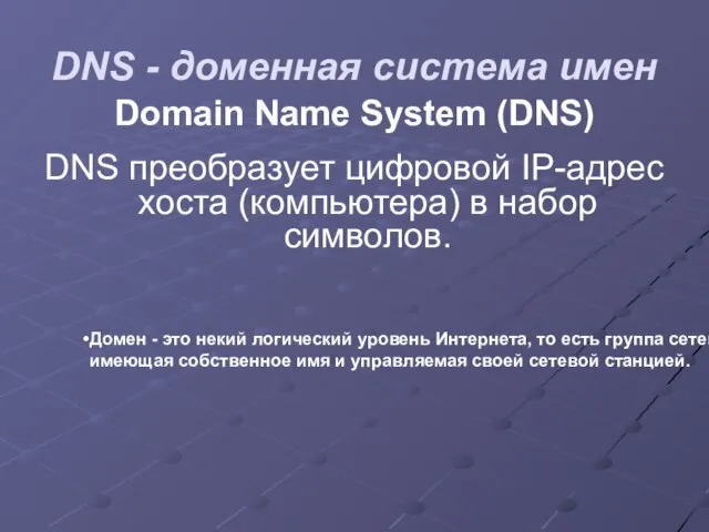 DNS - доменная система имен Domain Name System (DNS) DNS преобразует цифровой