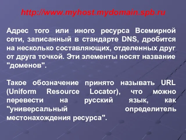 Адрес того или иного ресурса Всемирной сети, записанный в стандарте DNS, дробится