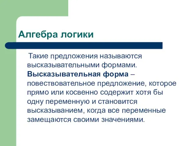 Алгебра логики Такие предложения называются высказывательными формами. Высказывательная форма – повествовательное предложение,