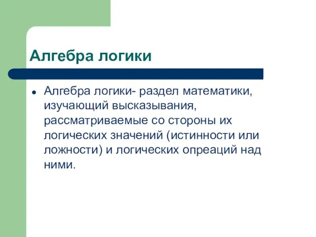 Алгебра логики Алгебра логики- раздел математики, изучающий высказывания, рассматриваемые со стороны их