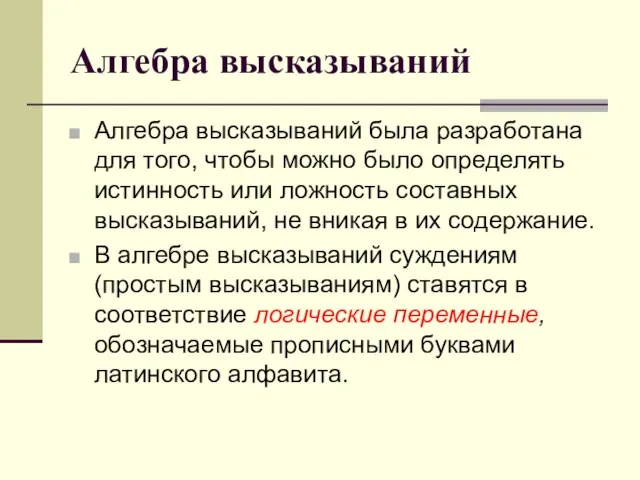 Алгебра высказываний Алгебра высказываний была разработана для того, чтобы можно было определять